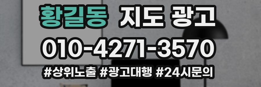 황길동 지도 광고