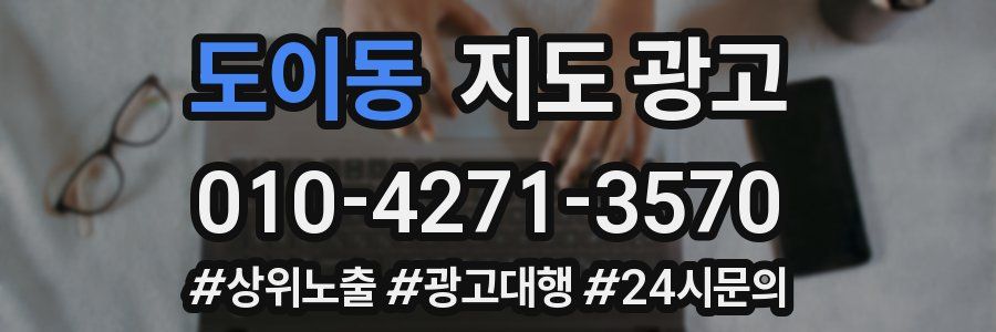 도이동 지도 광고