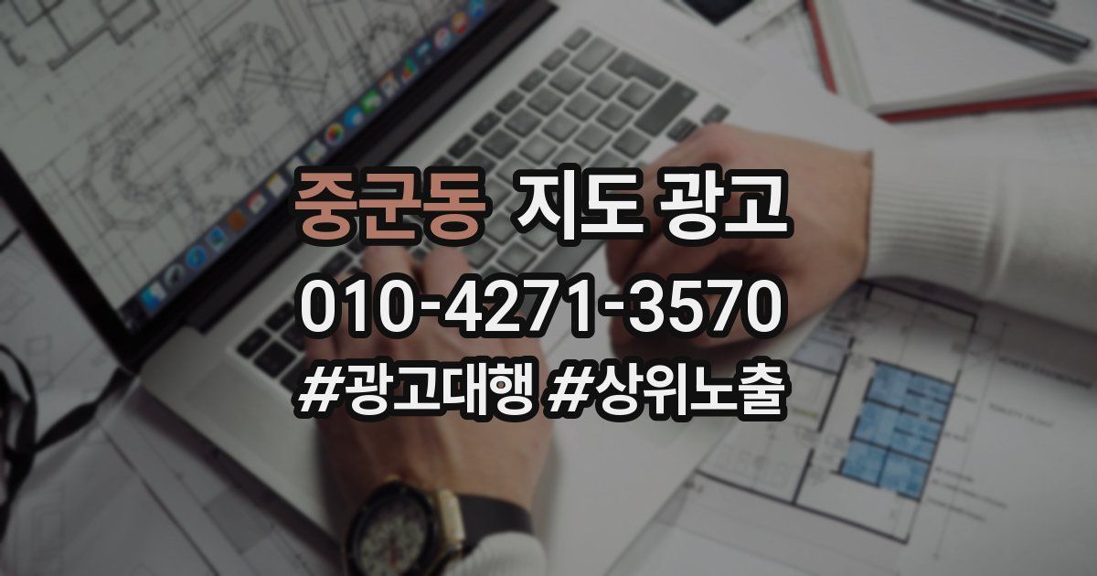 중군동 지도 광고