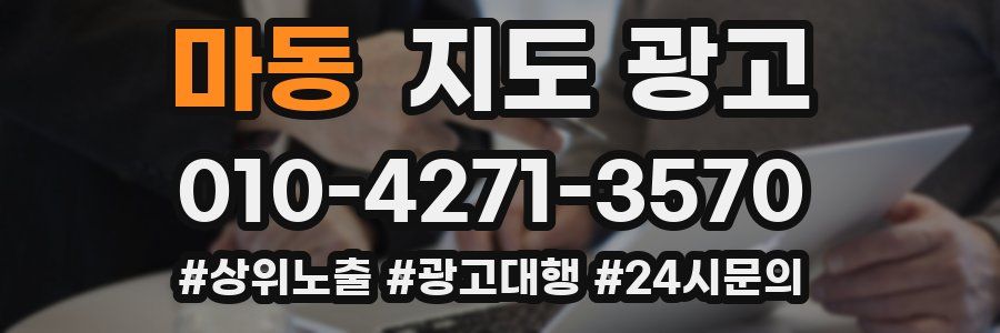 마동 지도 광고
