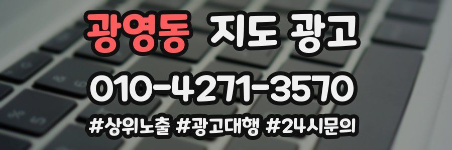 광영동 지도 광고