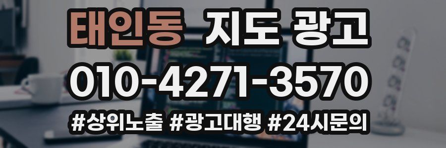 태인동 지도 광고