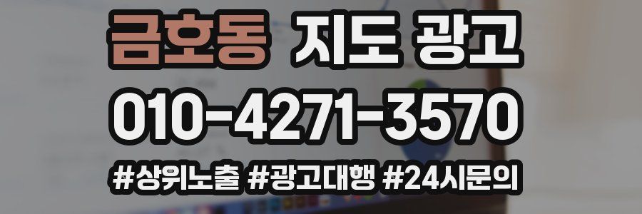 금호동 지도 광고
