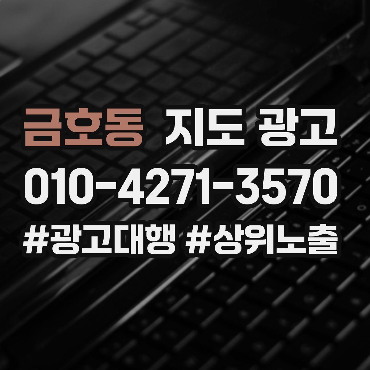 금호동 지도 광고