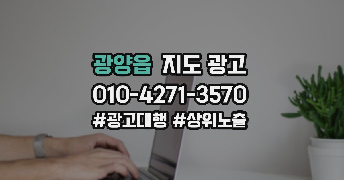 광양읍 지도 광고