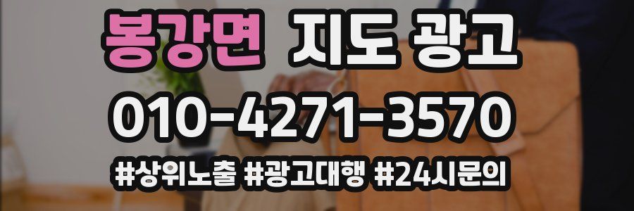 봉강면 지도 광고