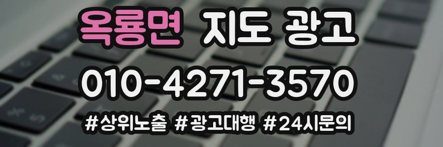 옥룡면 지도 광고