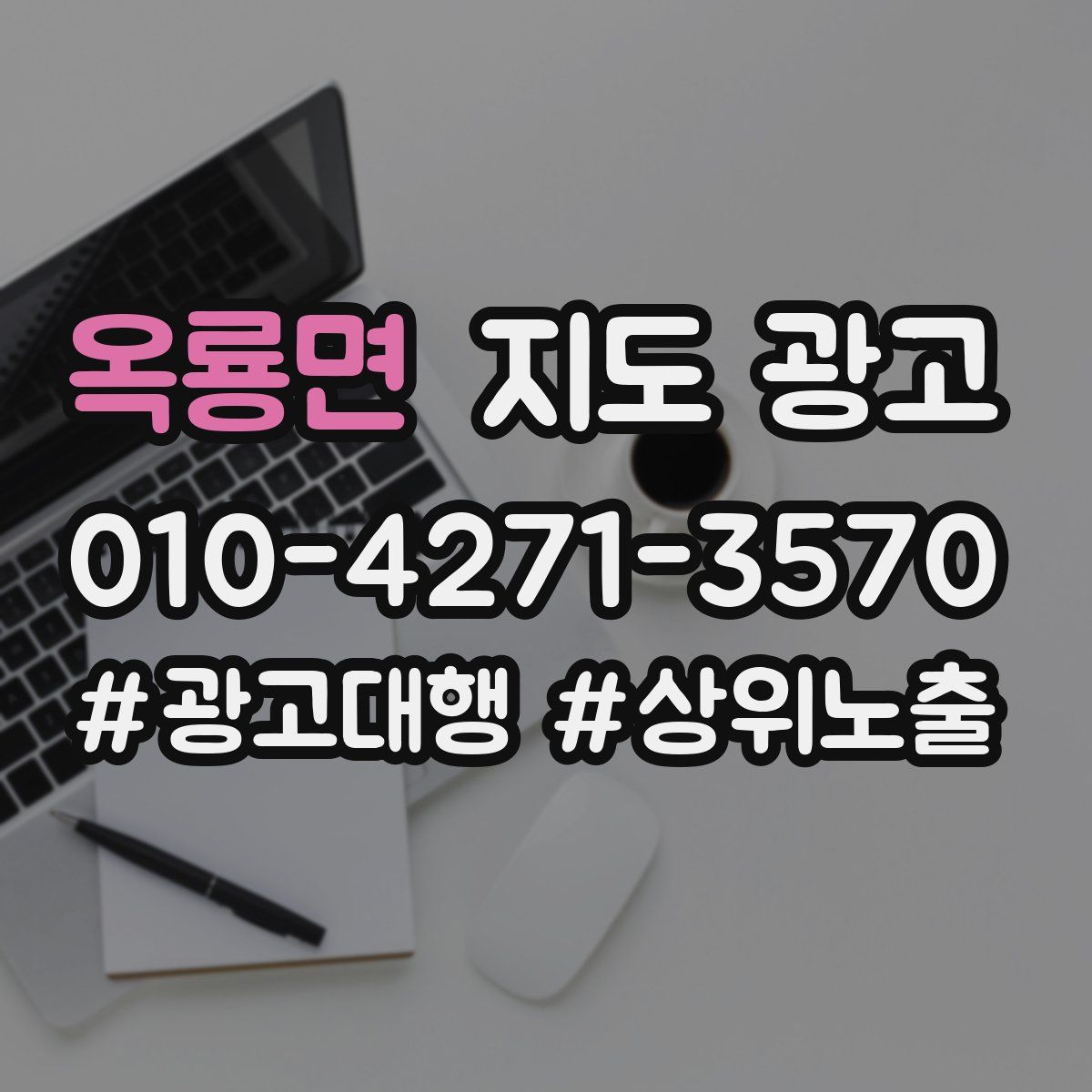 옥룡면 지도 광고