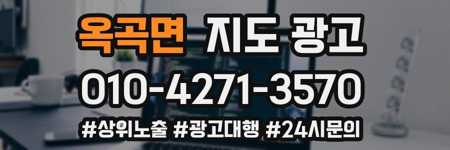 옥곡면 지도 광고