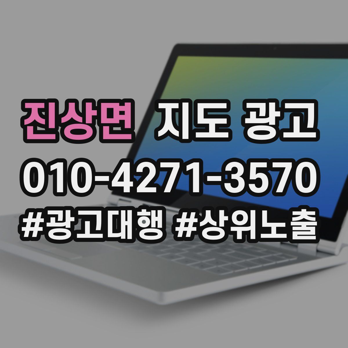 진상면 지도 광고