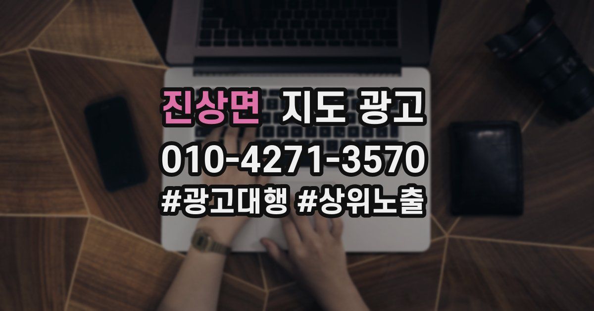 진상면 지도 광고