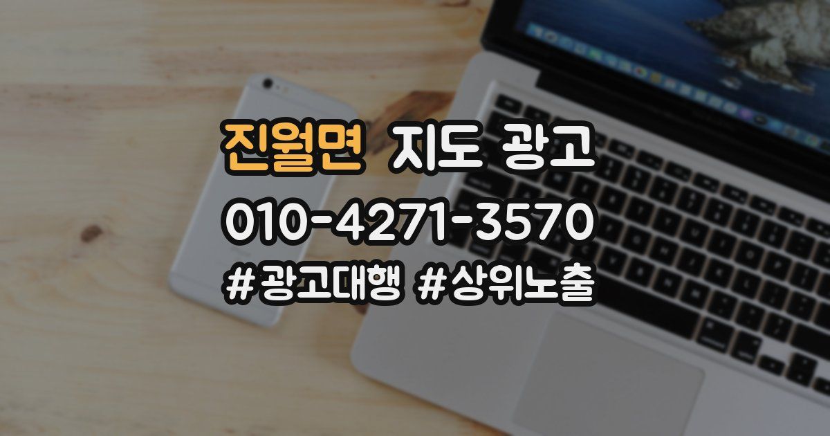 진월면 지도 광고