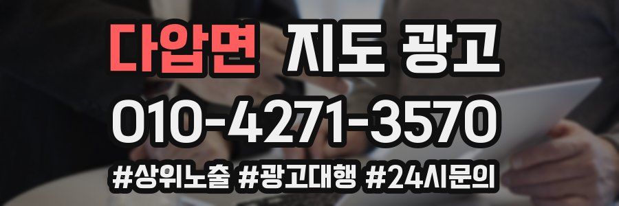 다압면 지도 광고