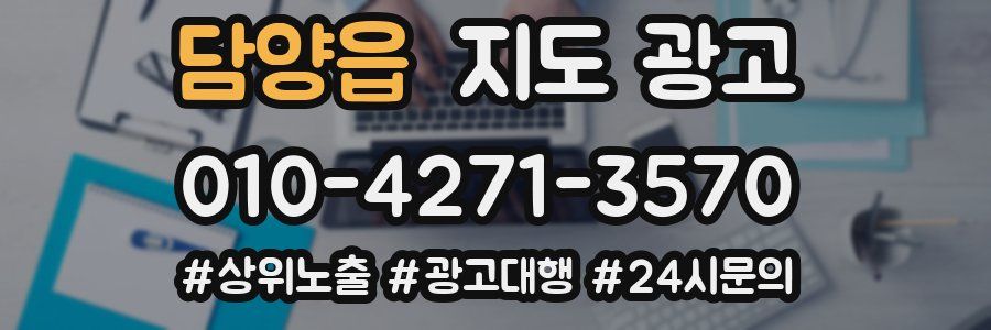 담양읍 지도 광고