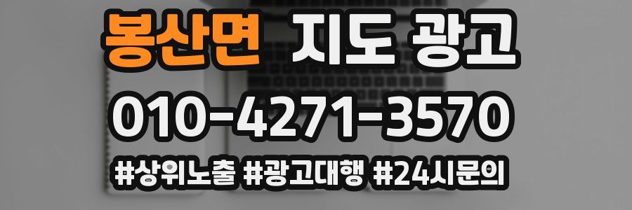 봉산면 지도 광고
