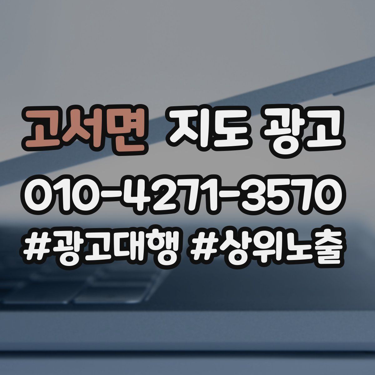 고서면 지도 광고