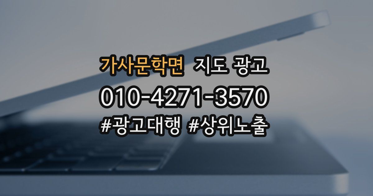 가사문학면 지도 광고