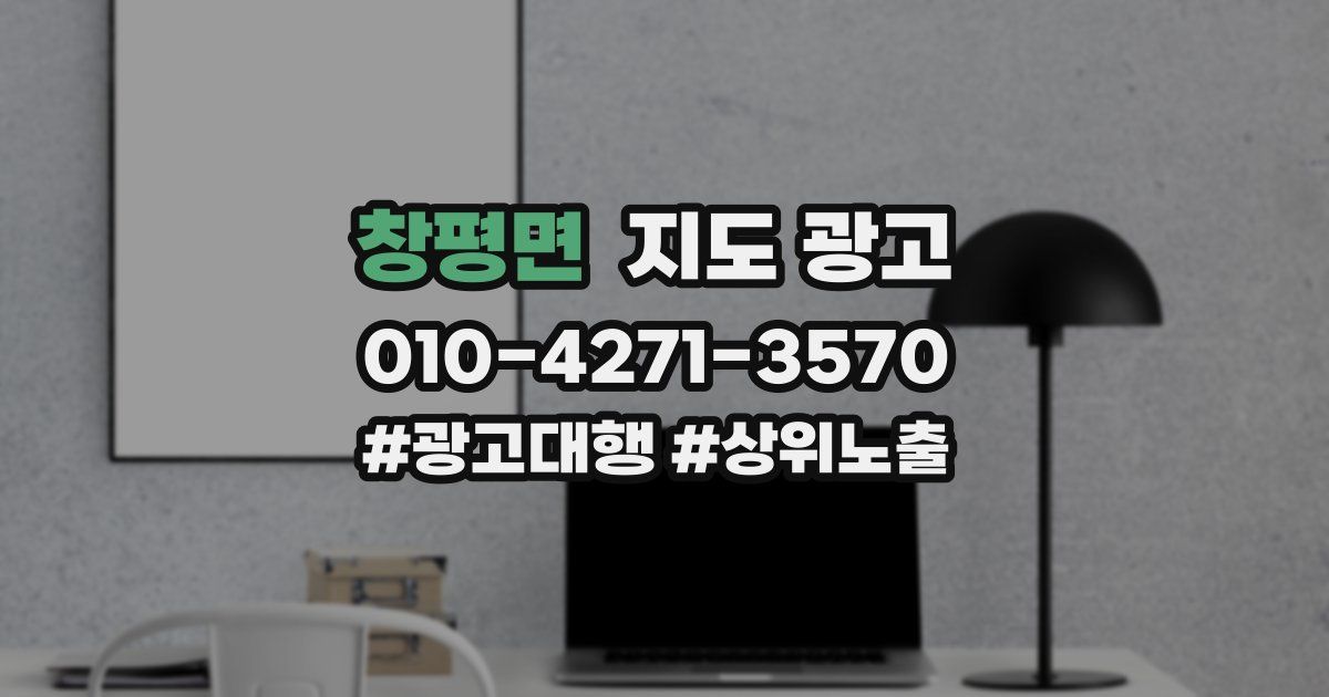 창평면 지도 광고