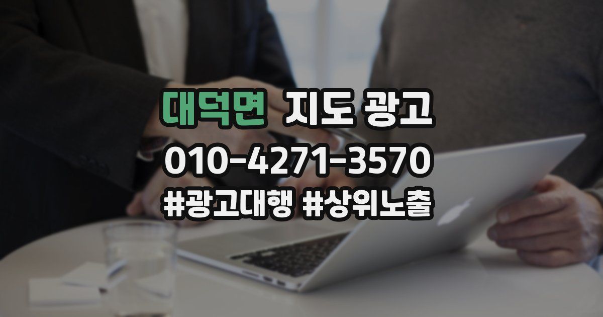대덕면 지도 광고