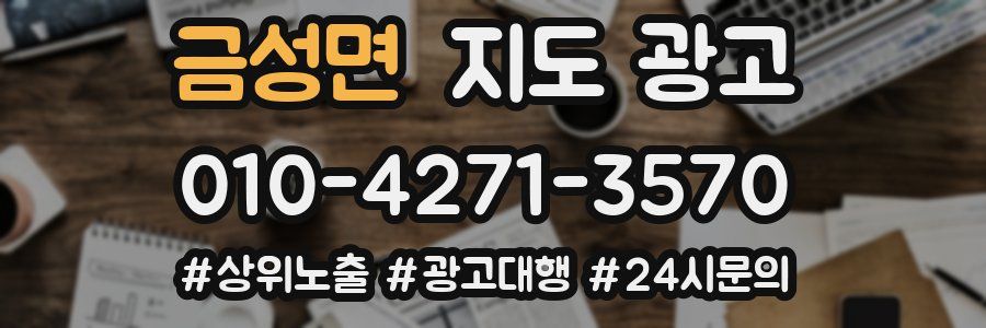 금성면 지도 광고
