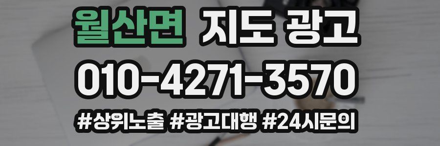 월산면 지도 광고