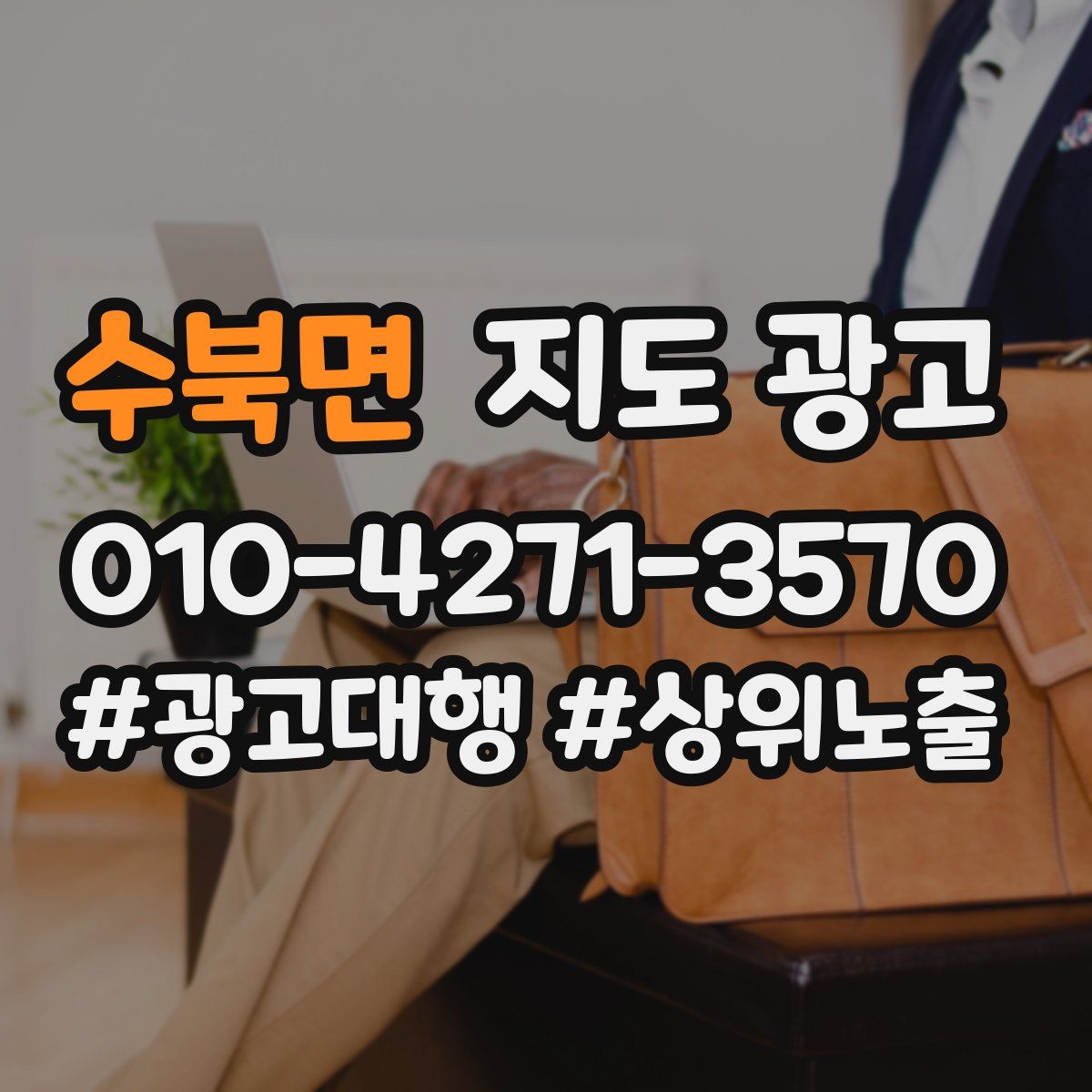 수북면 지도 광고