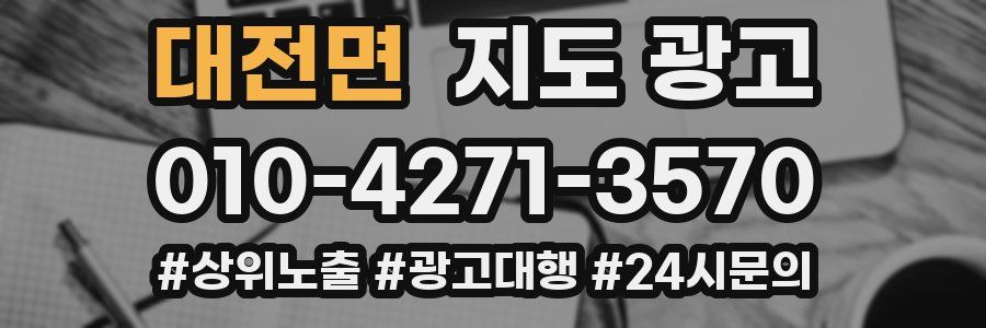 대전면 지도 광고