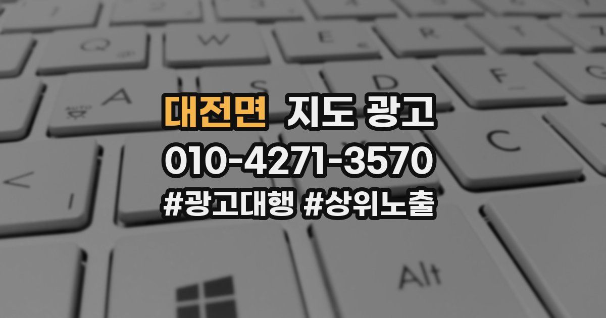 대전면 지도 광고