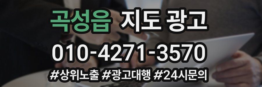 곡성읍 지도 광고