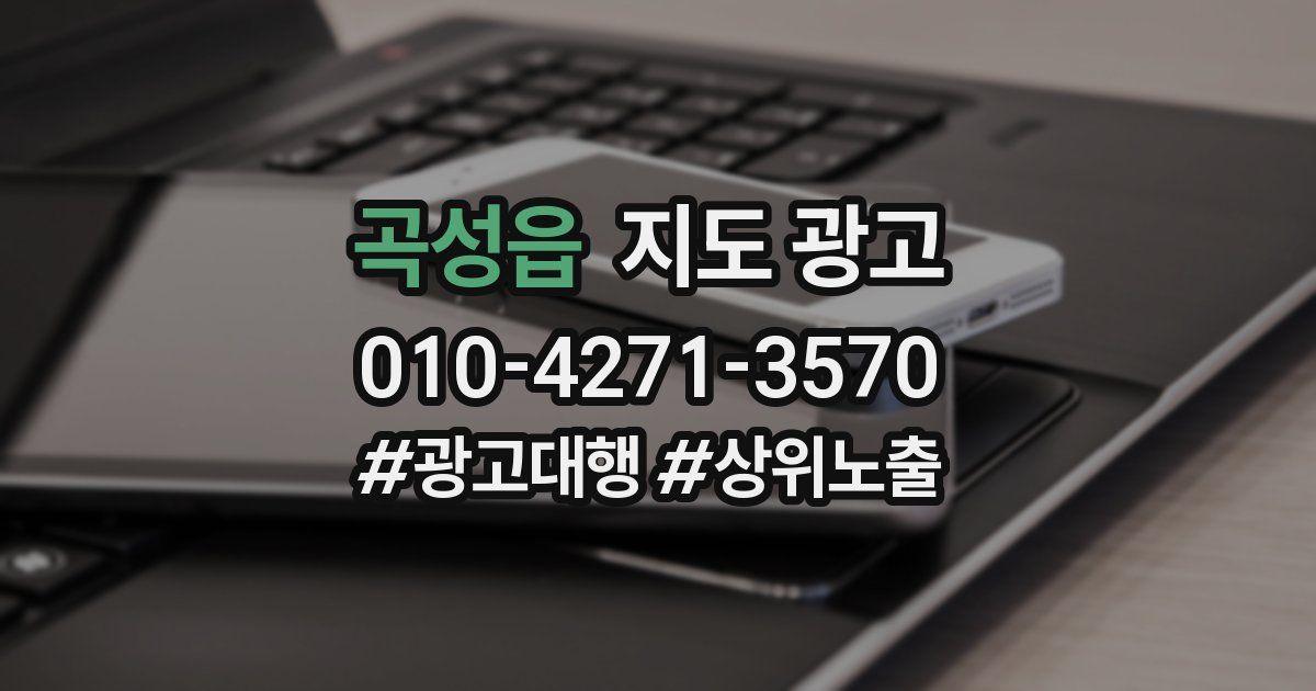 곡성읍 지도 광고