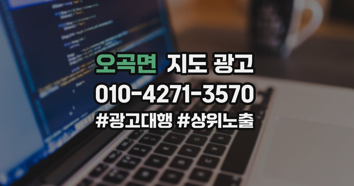 오곡면 지도 광고