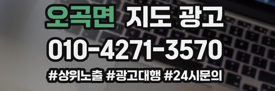 오곡면 지도 광고