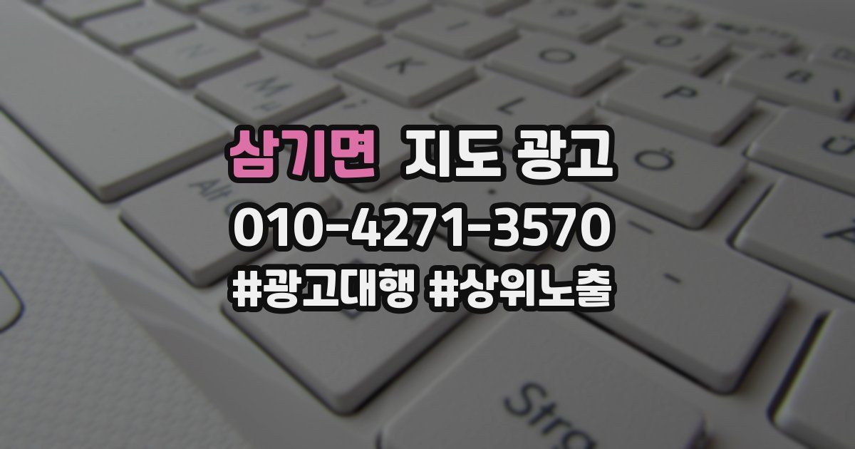 삼기면 지도 광고