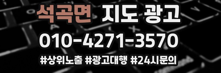 석곡면 지도 광고