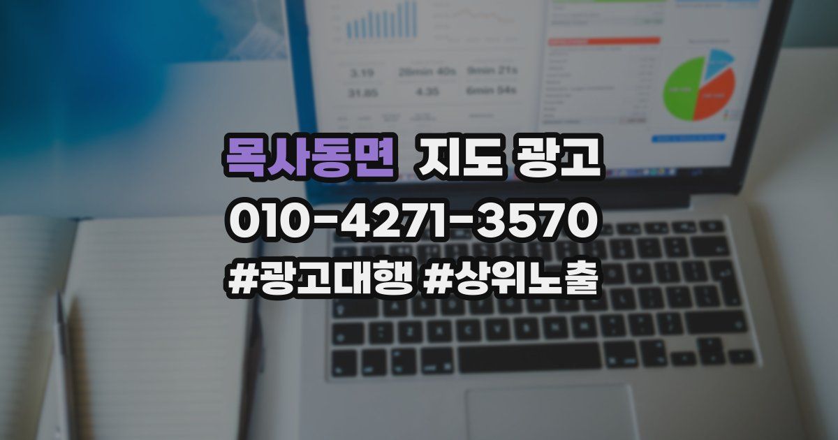 목사동면 지도 광고