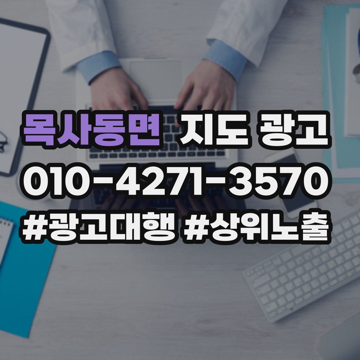 목사동면 지도 광고
