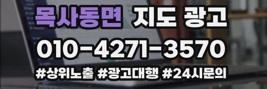 목사동면 지도 광고