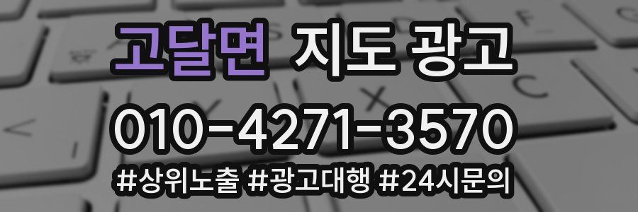 고달면 지도 광고