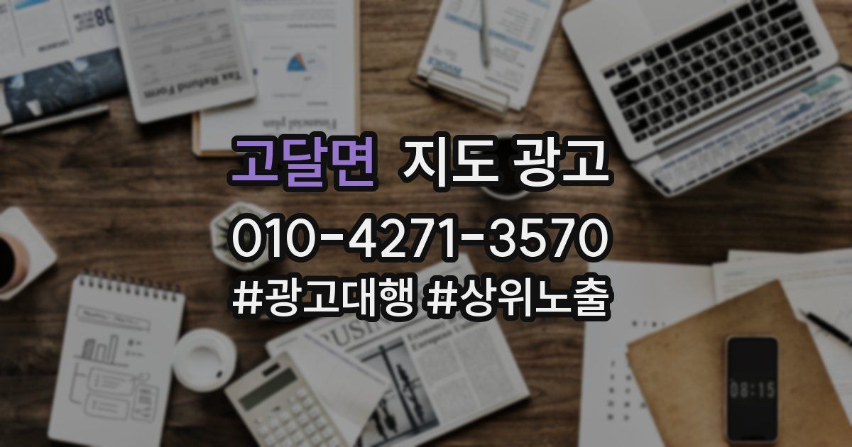 고달면 지도 광고