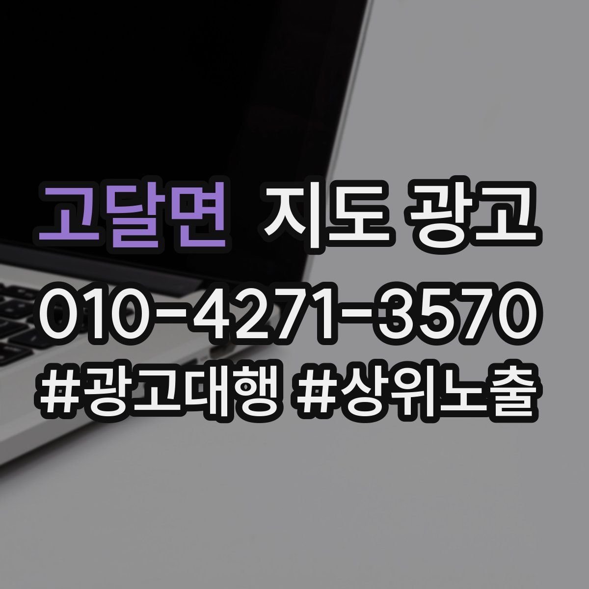 고달면 지도 광고
