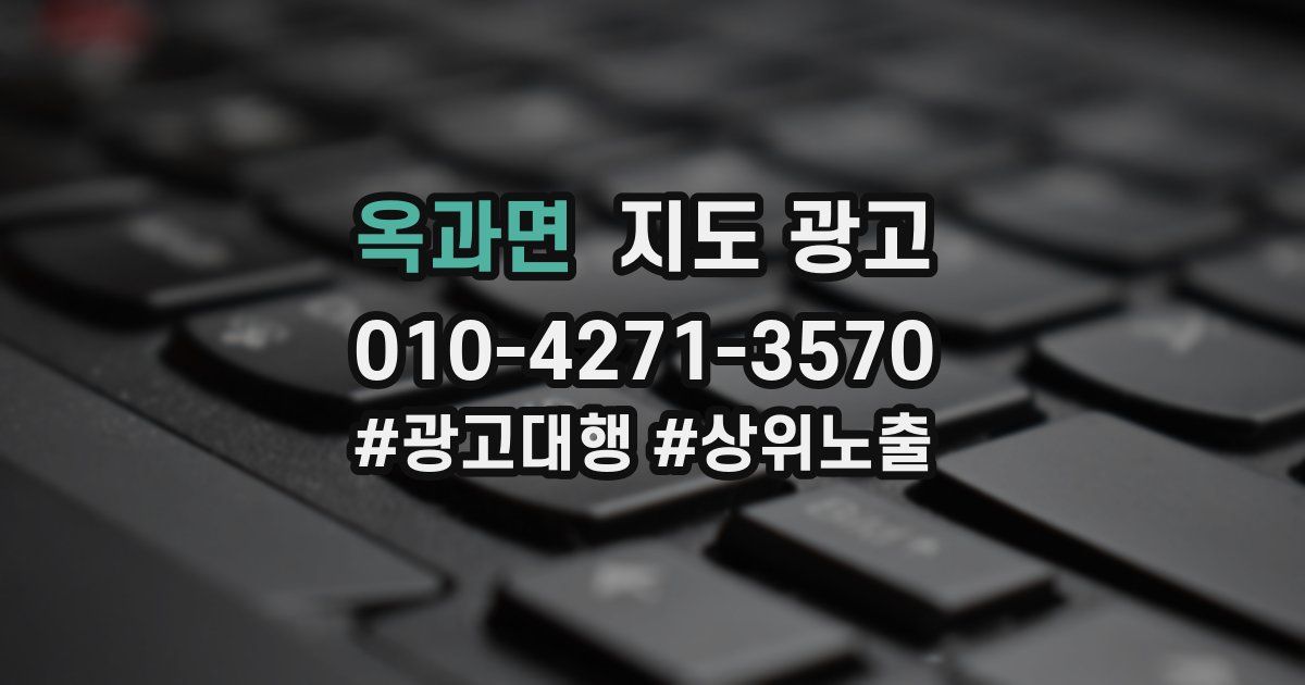 옥과면 지도 광고