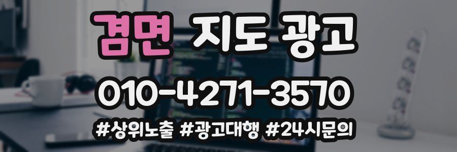 겸면 지도 광고