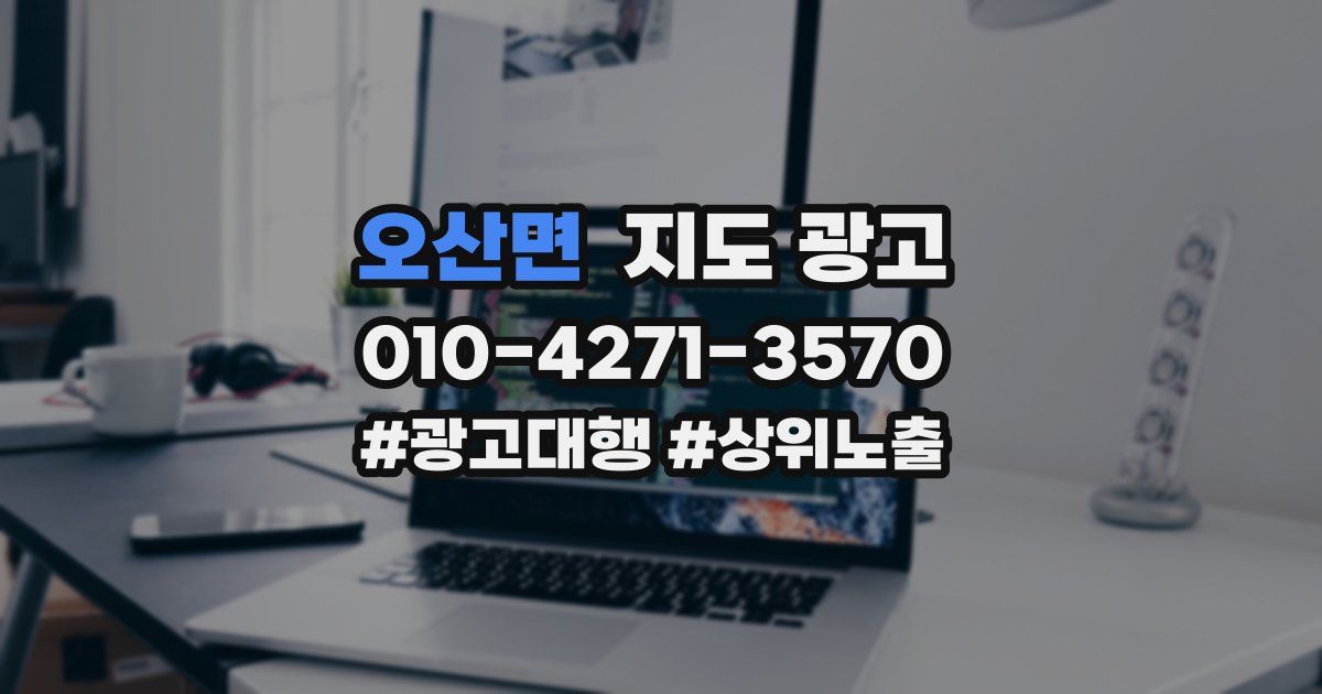 오산면 지도 광고