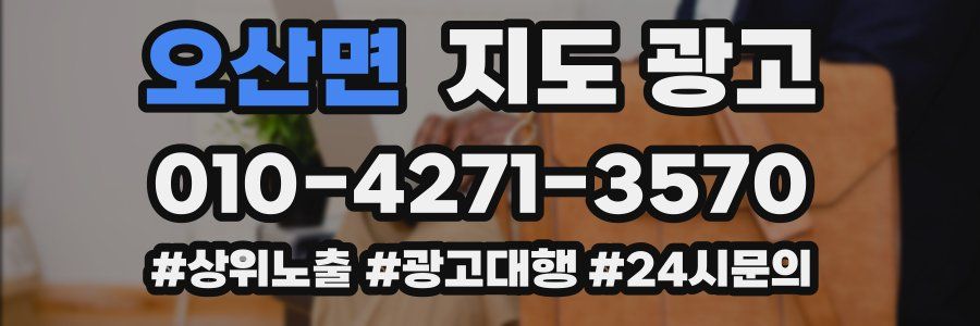 오산면 지도 광고
