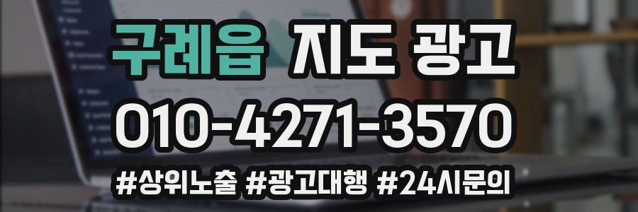 구례읍 지도 광고
