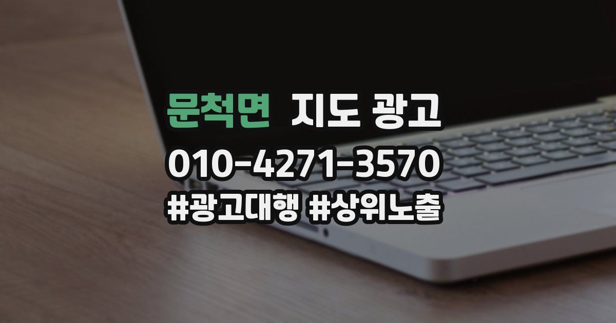 문척면 지도 광고