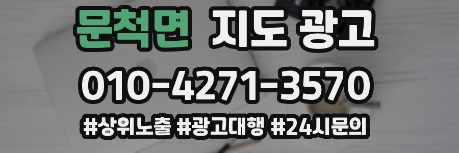문척면 지도 광고