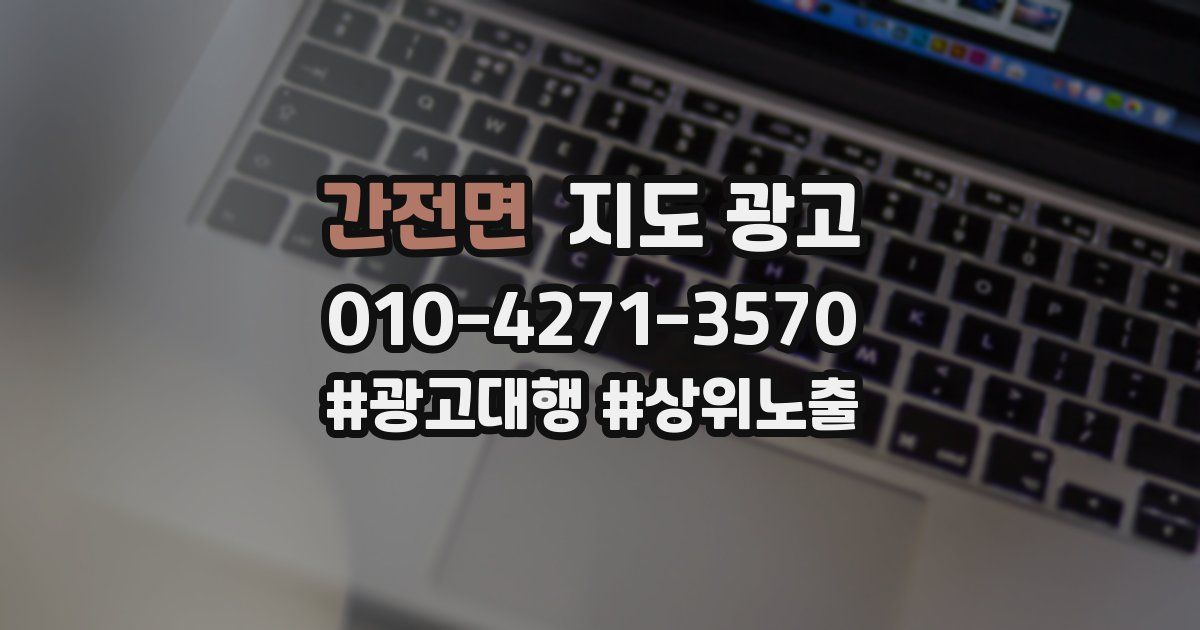 간전면 지도 광고