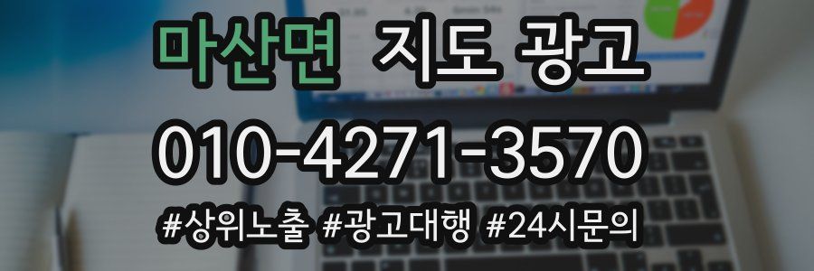 마산면 지도 광고