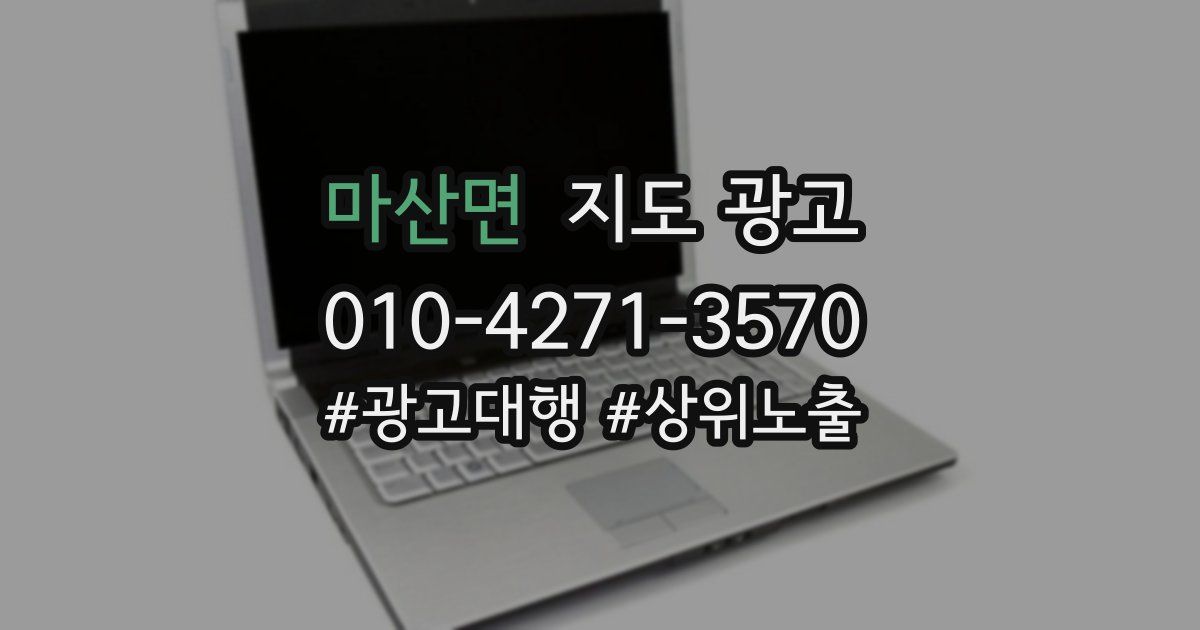 마산면 지도 광고